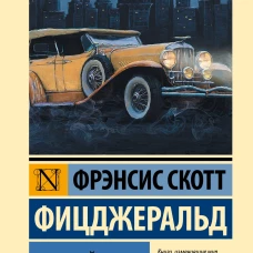 Великий Гэтсби