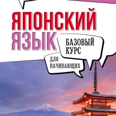 Японский язык для начинающих. Базовый курс
