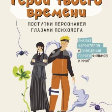 Герои твоего времени. Поступки персонажей глазами психолога