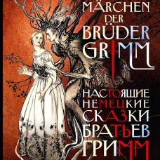 Настоящие немецкие сказки братьев Гримм = Die echten deutschen M&auml;rchen der Br&uuml;der Grimm