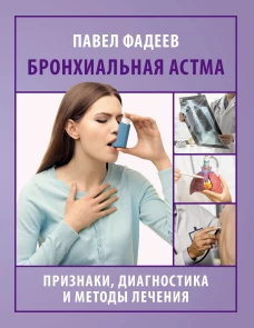 Бронхиальная астма. Признаки диагностика и методы лечения