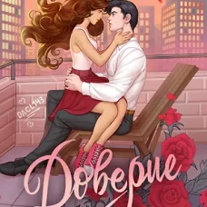 Мир Аматорио. Доверие