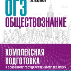 ОГЭ. Обществознание. Комплексная подготовка к основному государственному экзамену: теория и практика