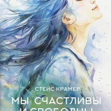 Мы счастливы и свободны. Творческий блокнот