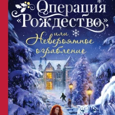 Операция "Рождество" или Невероятное ограбление