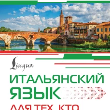 Итальянский язык для тех кто не знает НИЧЕГО. Методика "Очень быстро"