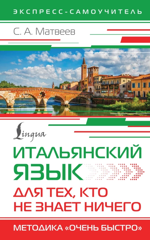Итальянский язык для тех кто не знает НИЧЕГО. Методика "Очень быстро"