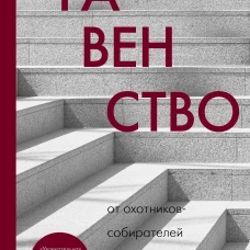 Равенство. От охотников-собирателей до тоталитарных режимов