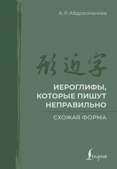 Иероглифы которые пишут неправильно. Схожая форма
