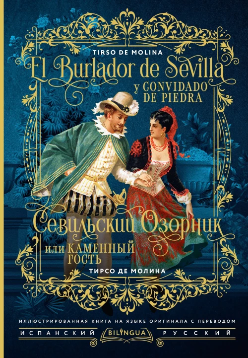 Севильский озорник или Каменный гость = El burlador de Sevilla y convidado de piedra