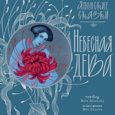 Небесная дева. Японские сказки