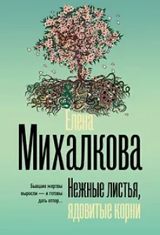 Нежные листья ядовитые корни