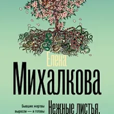 Нежные листья ядовитые корни