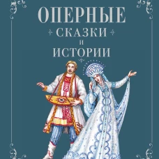 Оперные сказки и истории