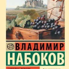 Николка Персик. Аня в Стране чудес