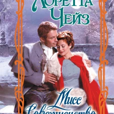 Мисс Совершенство