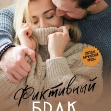Фиктивный брак