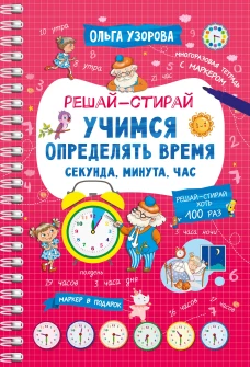 Учимся определять время. Секунда минута час