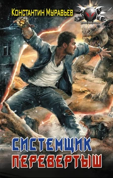 Системщик. Перевертыш