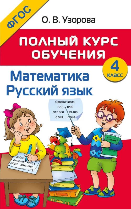Полный курс обучения. 4 класс. Математика. Русский язык