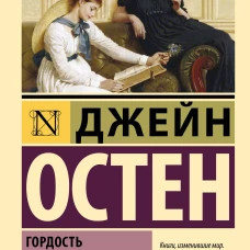 Гордость и предубеждение