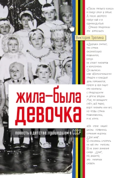 Жила-была девочка. Повесть о детстве прошедшем в СССР