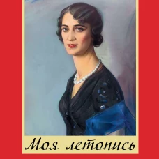 Моя летопись
