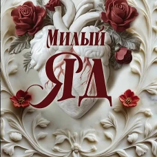 Милый яд. Специальное издание
