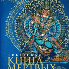 Тибетская книга мертвых = Bardo Thodol