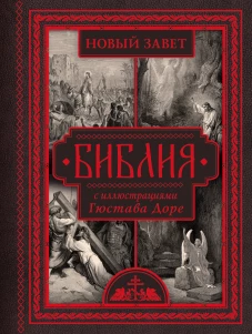 Библия с иллюстрациями Гюстава Доре. Новый Завет Псалтирь. Синодальный перевод