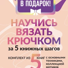 Научись вязать крючком за 5 книжных шагов. Набор крючков в подарок