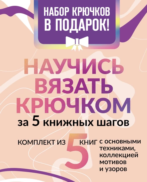 Научись вязать крючком за 5 книжных шагов. Набор крючков в подарок