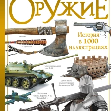 Оружие