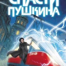 Спасти Пушкина