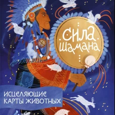 Сила шамана: исцеляющие карты животных