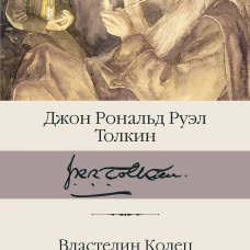 Властелин Колец. Содружество Кольца