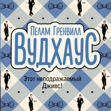Этот неподражаемый Дживс!