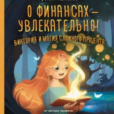 О финансах - увлекательно! Виктория и магия сложного процента