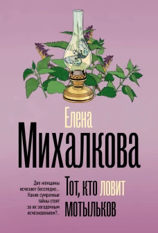 Тот кто ловит мотыльков