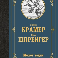Молот ведьм