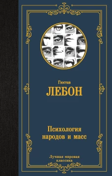Психология народов и масс