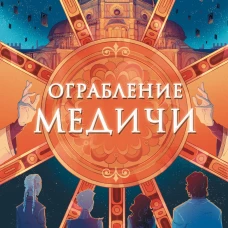 Ограбление Медичи