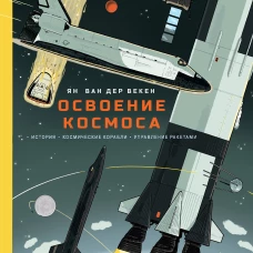 Освоение космоса. История космические корабли управление ракетами