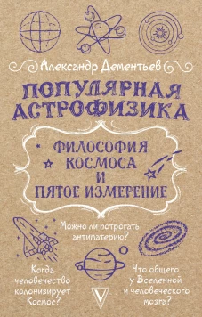 Популярная астрофизика. Философия космоса и пятое измерение