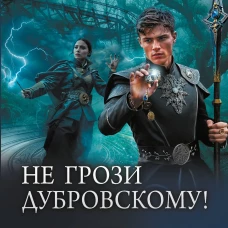 Не грози Дубровскому!