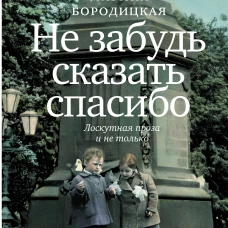 Не забудь сказать спасибо: Лоскутная проза и не только