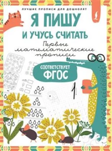 Я пишу и учусь считать: первые МАТЕМАТИЧЕСКИЕ прописи (соответствует ФГОС)