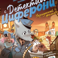 Украденный фильм. Книга-квест с наклейками