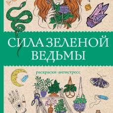 Сила зеленой ведьмы. Раскраски антистресс
