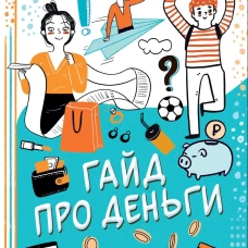 Гайд про деньги. И чего они стоят